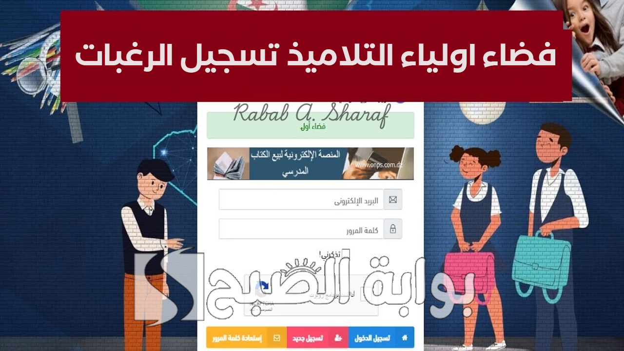 فضاء اولياء التلاميذ تسجيل الرغبات 2025