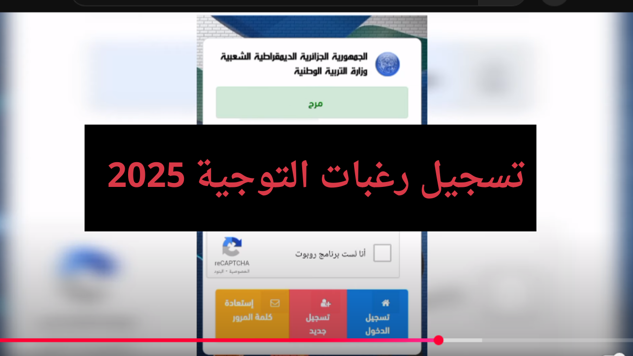 فضاءا الاولياء تسجيل رغبات التوجيه 2025