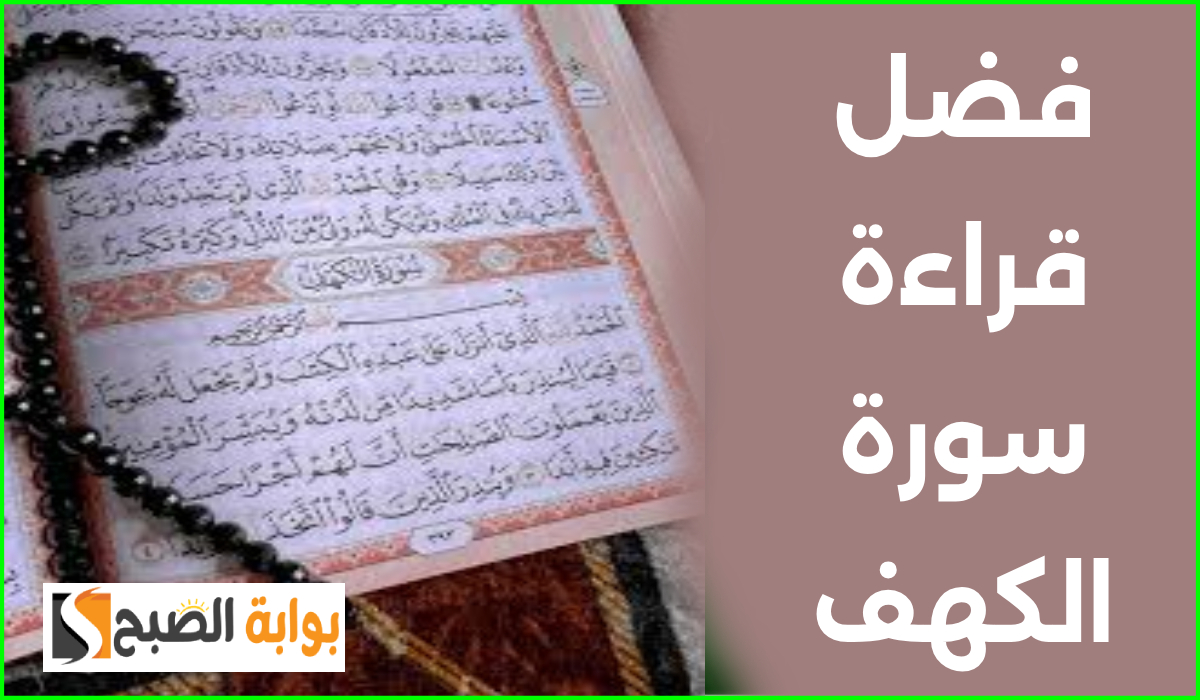 فضل قراءة سورة الكهف يوم الجمعة