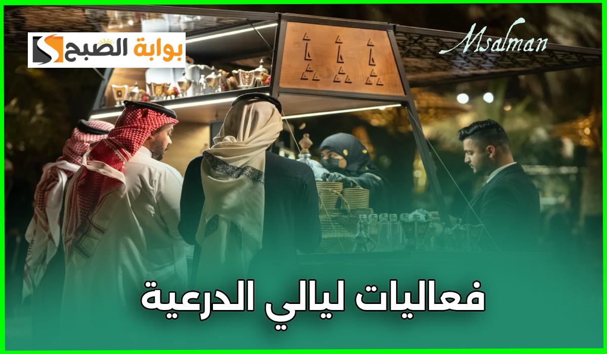 فعاليات ليالي الدرعية