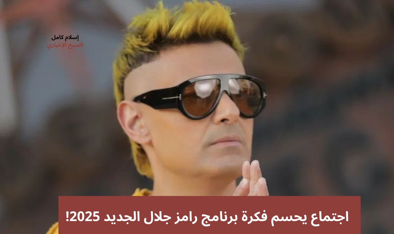 فكرة برنامج رامز جلال الجديد 2025