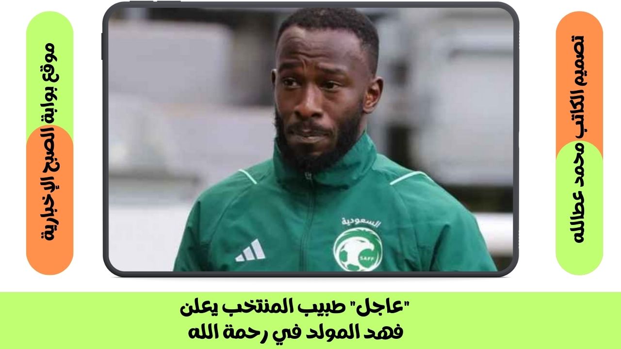 فهد المولد
