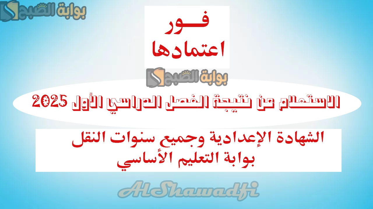 فور اعتمادها.. رابط الاستعلام عن نتيجة الفصل الدراسي الأول 2025 بوابة التعليم الأساسي