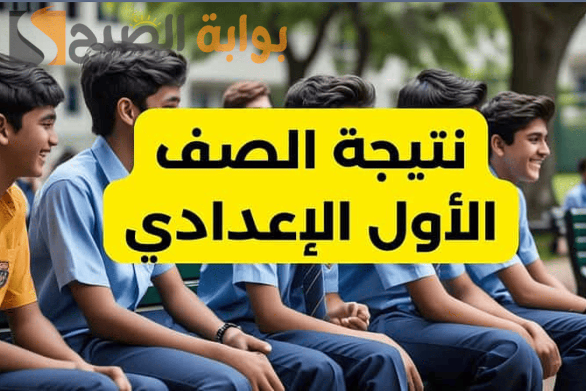 فور ظهورها نتيجة الصف الأول الإعدادي الترم الأول 2025 عبر الرابط الرسمي