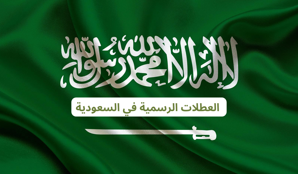 قائمة العطلات الرسمية في السعودية 2025