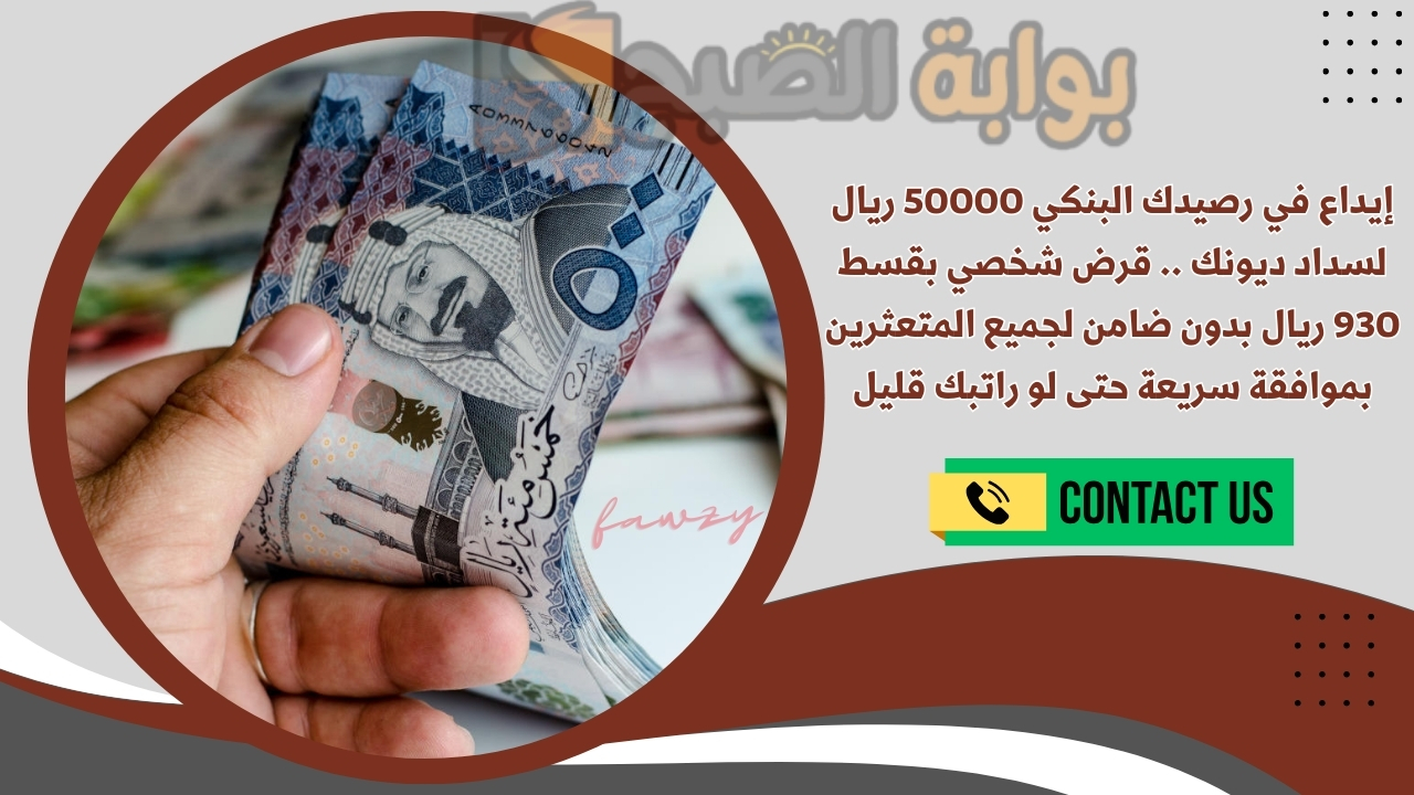 إيداع في رصيدك البنكي 50000 ريال لسداد ديونك .. قرض شخصي بقسط 930 ريال بدون ضامن لجميع المتعثرين بموافقة سريعة حتى لو راتبك قليل
