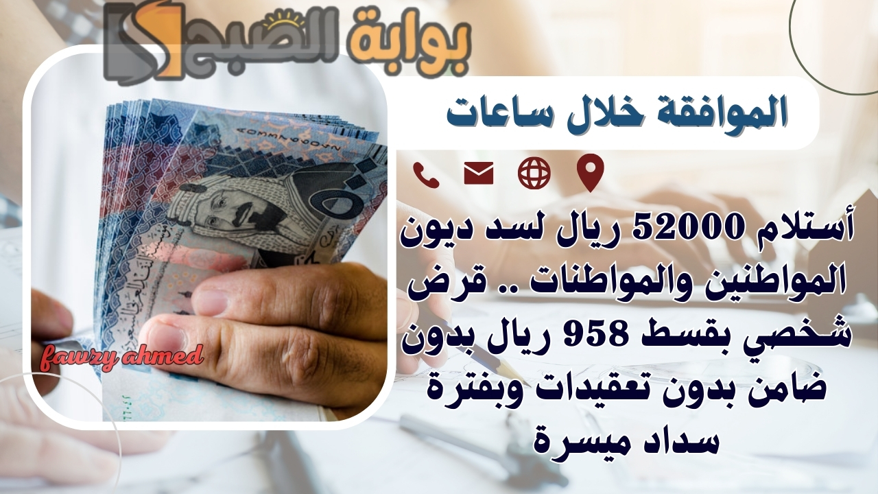 أستلام 52000 ريال لسد ديون المواطنين والمواطنات .. قرض شخصي بقسط 958 ريال بدون ضامن بدون تعقيدات وبفترة سداد ميسرة