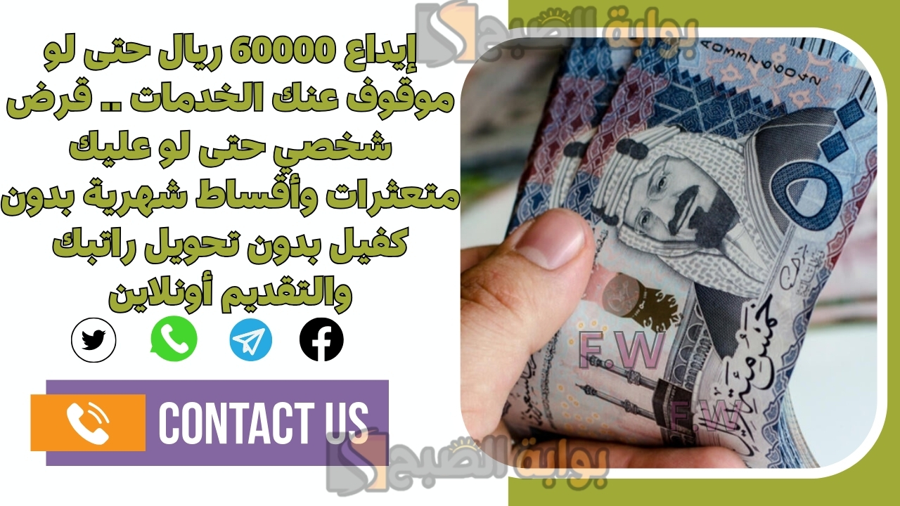 إيداع 60000 ريال حتى لو موقوف عنك الخدمات .. قرض شخصي حتى لو عليك متعثرات وأقساط شهرية بدون كفيل بدون تحويل راتبك والتقديم أونلاين