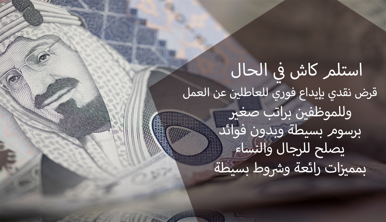 قرض شخصي سريع للعاطلين والموظفين براتب صغير