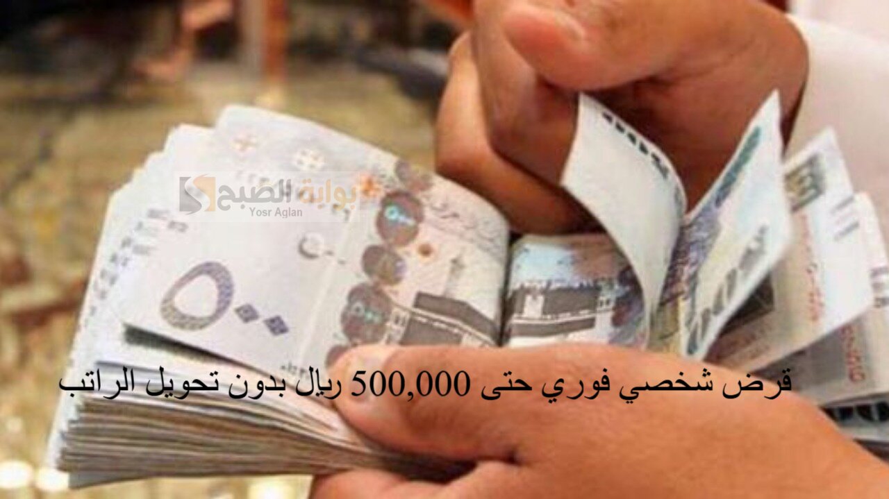 قرض شخصي فوري حتى 500,000 ريال بدون تحويل الراتب ومدة السداد قد تصل إلى 5 سنوات