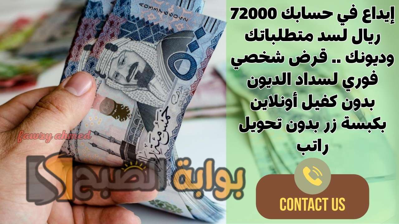 إيداع في حسابك 72000 ريال لسد متطلباتك وديونك .. قرض شخصي فوري لسداد الديون بدون كفيل أونلاين بكبسة زر بدون تحويل راتب