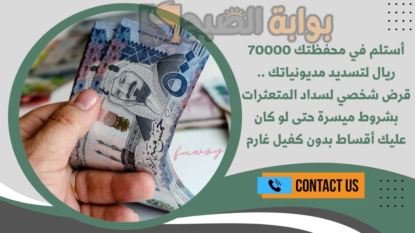 أستلم في محفظتك 70000 ريال لتسديد مديونياتك .. قرض شخصي لسداد المتعثرات بشروط ميسرة حتى لو كان عليك أقساط بدون كفيل غارم