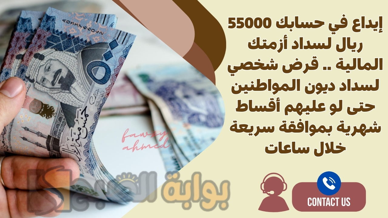 إيداع في حسابك 55000 ريال لسداد أزمتك المالية .. قرض شخصي لسداد ديون المواطنين حتى لو عليهم أقساط شهرية بموافقة سريعة خلال ساعات