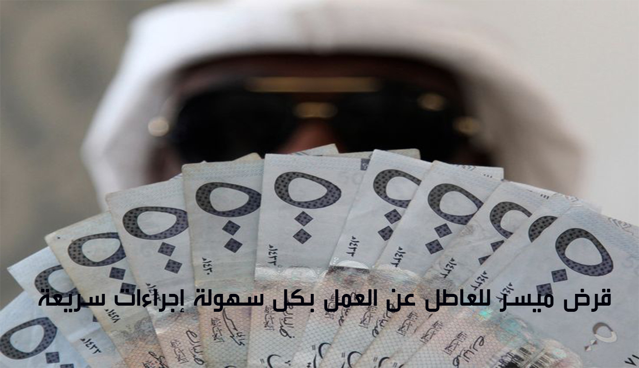 قرض شخصي للعاطل عن العمل