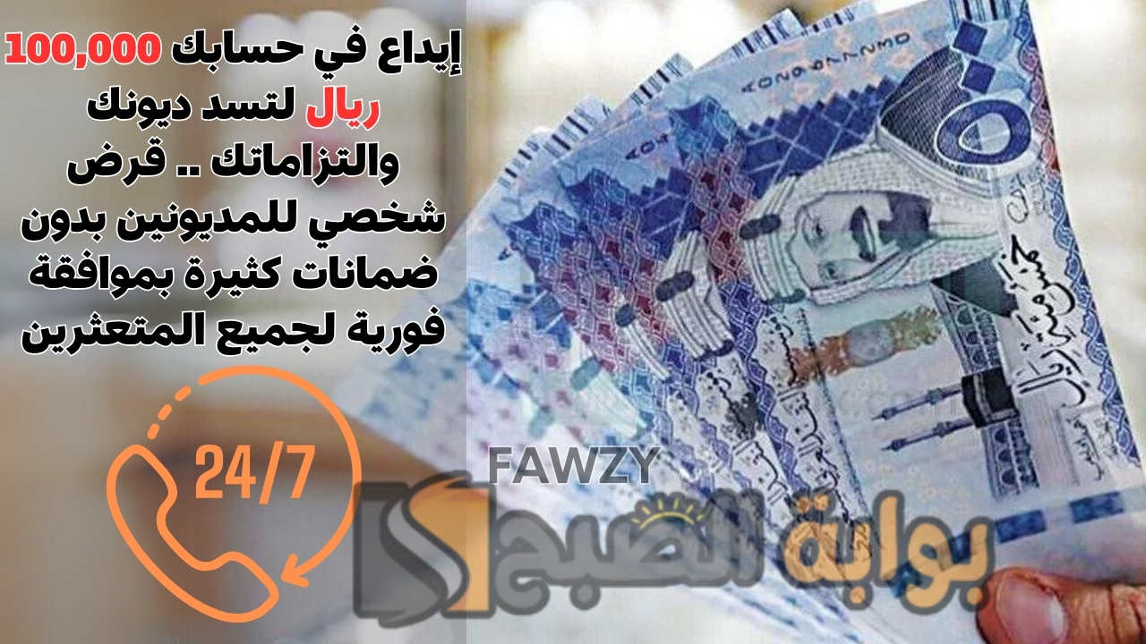 إيداع في حسابك 100,000 ريال لتسد ديونك والتزاماتك .. قرض شخصي للمديونين بدون ضمانات كثيرة بموافقة فورية لجميع المتعثرين