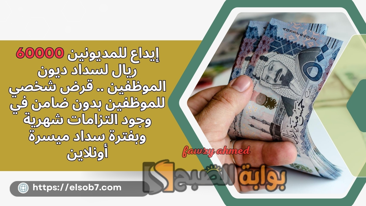 إيداع للمديونين 60000 ريال لسداد ديون الموظفين .. قرض شخصي للموظفين بدون ضامن في وجود التزامات شهرية وبفترة سداد ميسرة أونلاين