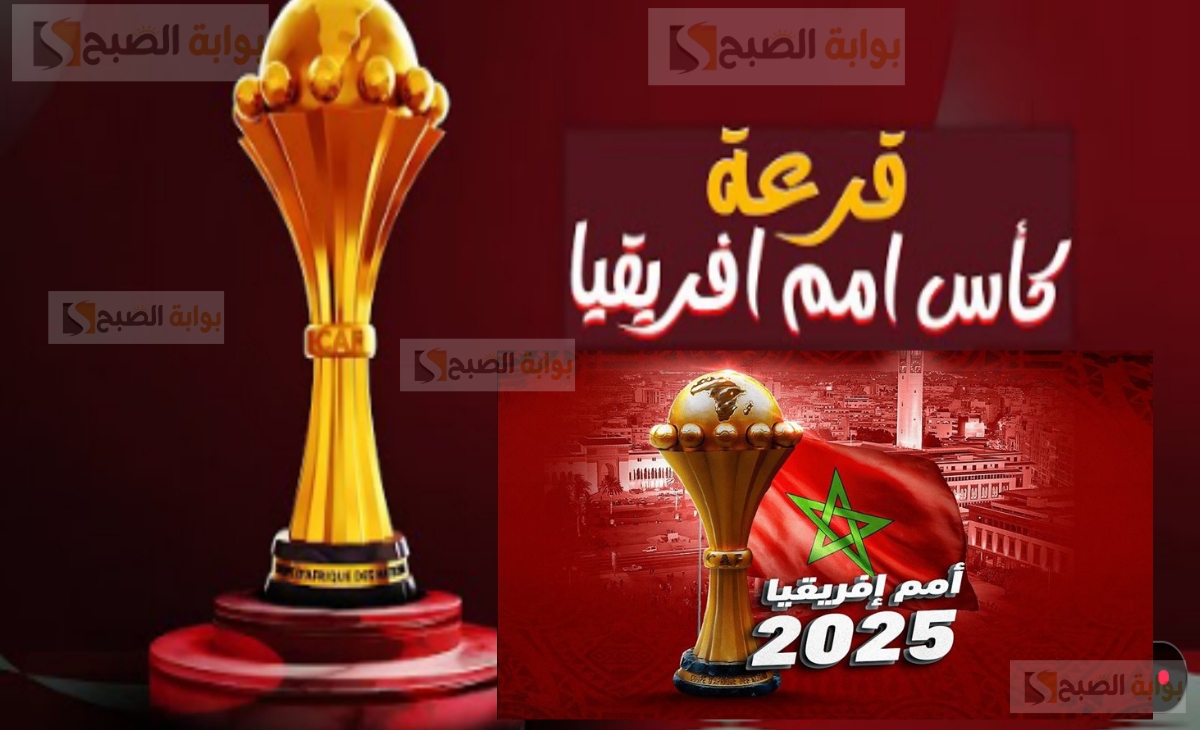 قرعة كأس الأمم الأفريقية المغرب 2025