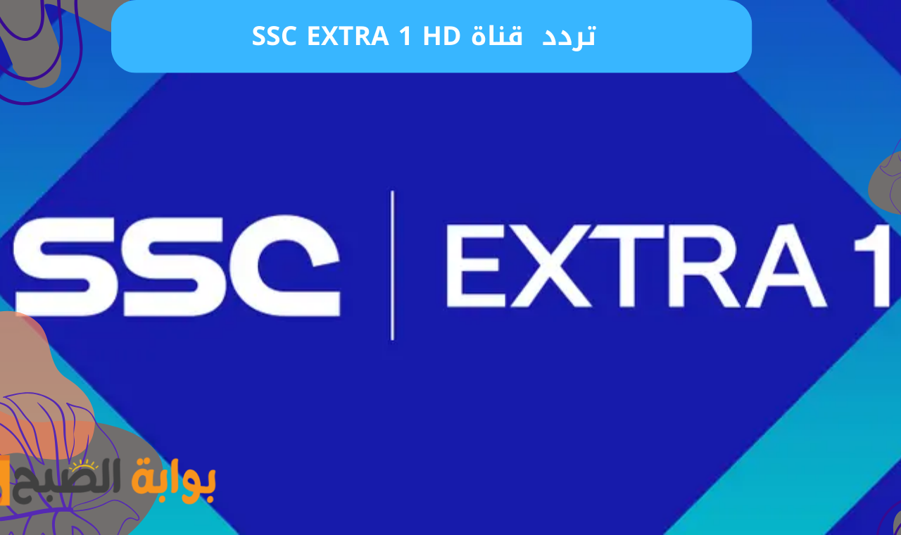 قناة SSC EXTRA 1 HD