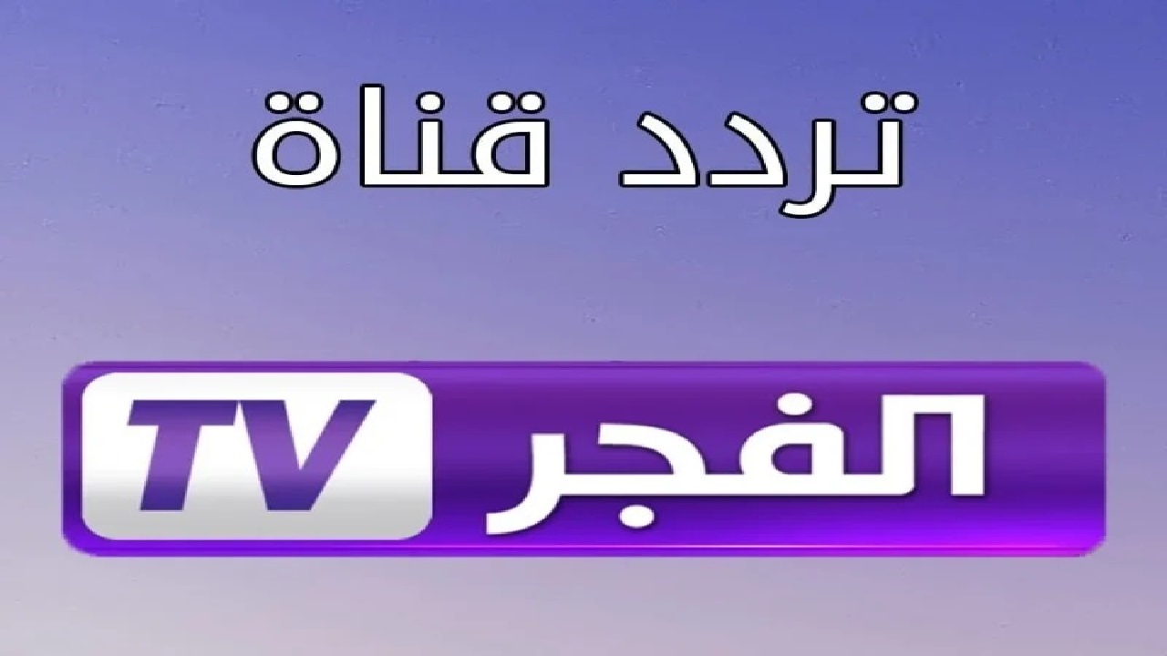 تردد قناة الفجر الجزائرية