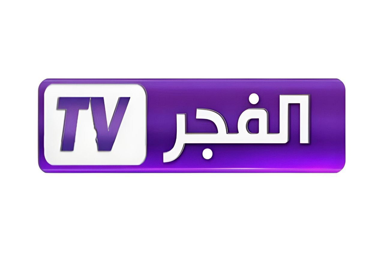 تردد قناة الفجر الجزائرية 2025