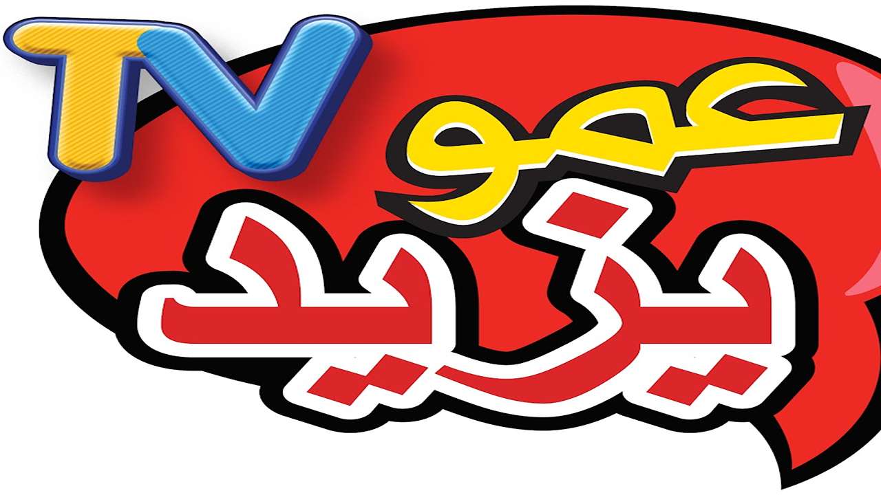 قناة عمو يزيد 2025
