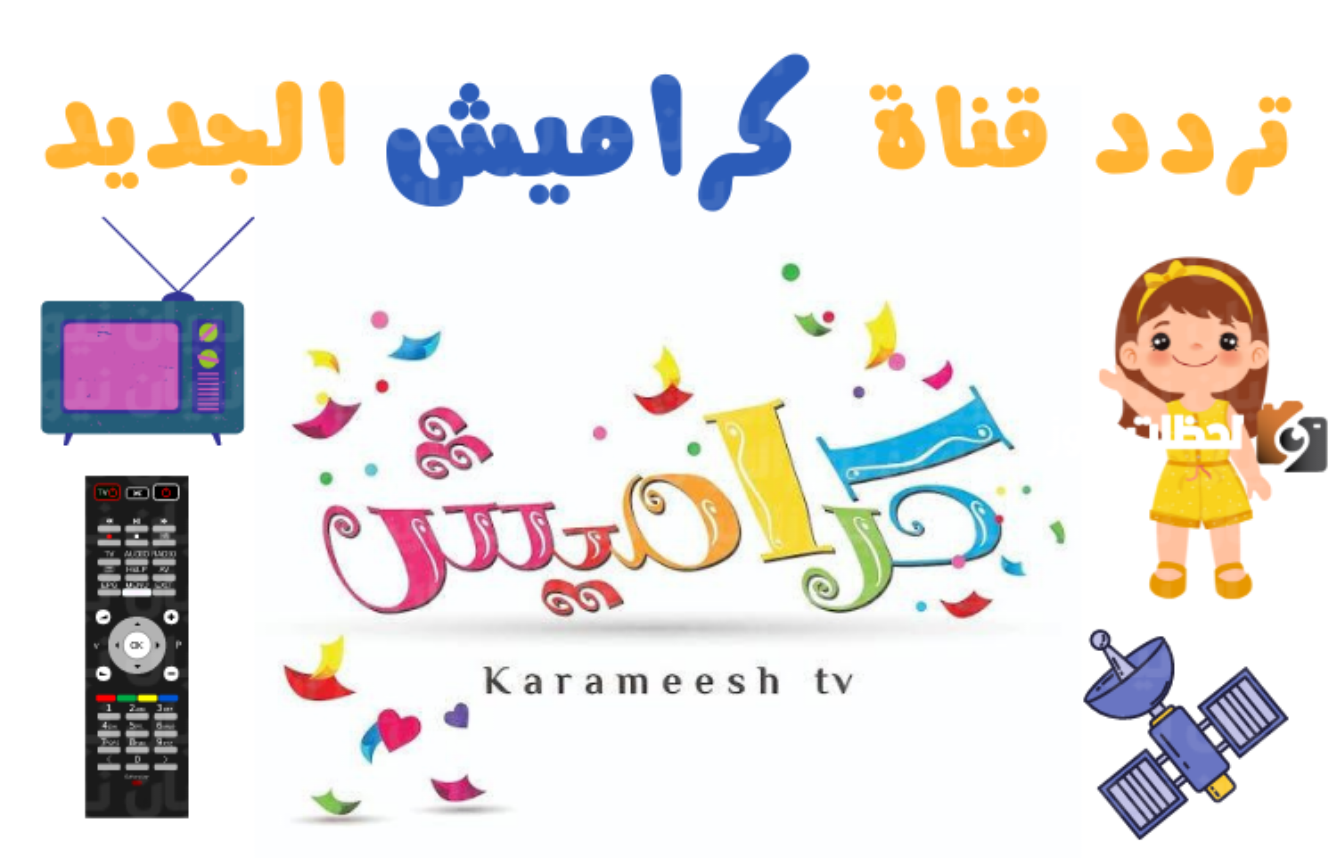 تردد قناة قناة كراميش 2025
