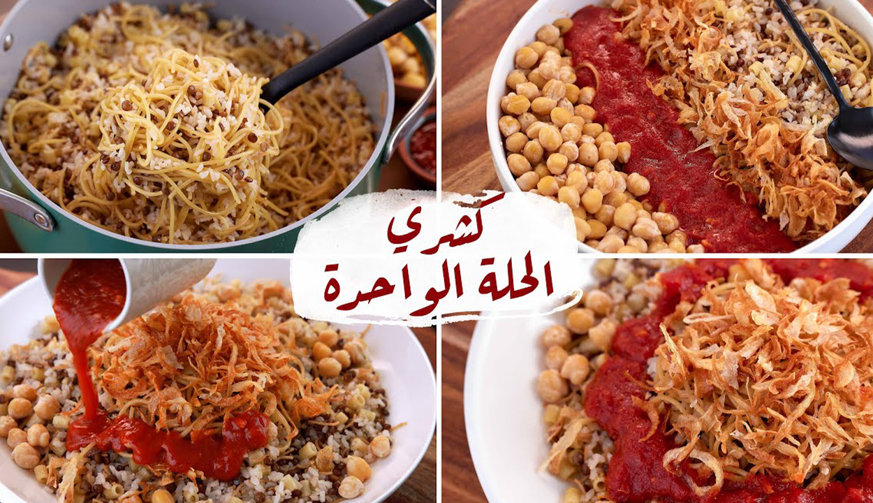 كشري الحلة