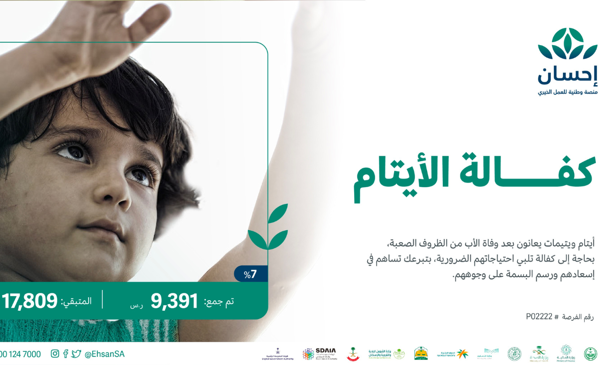 كفالة الأيتام عبر منصة إحسان