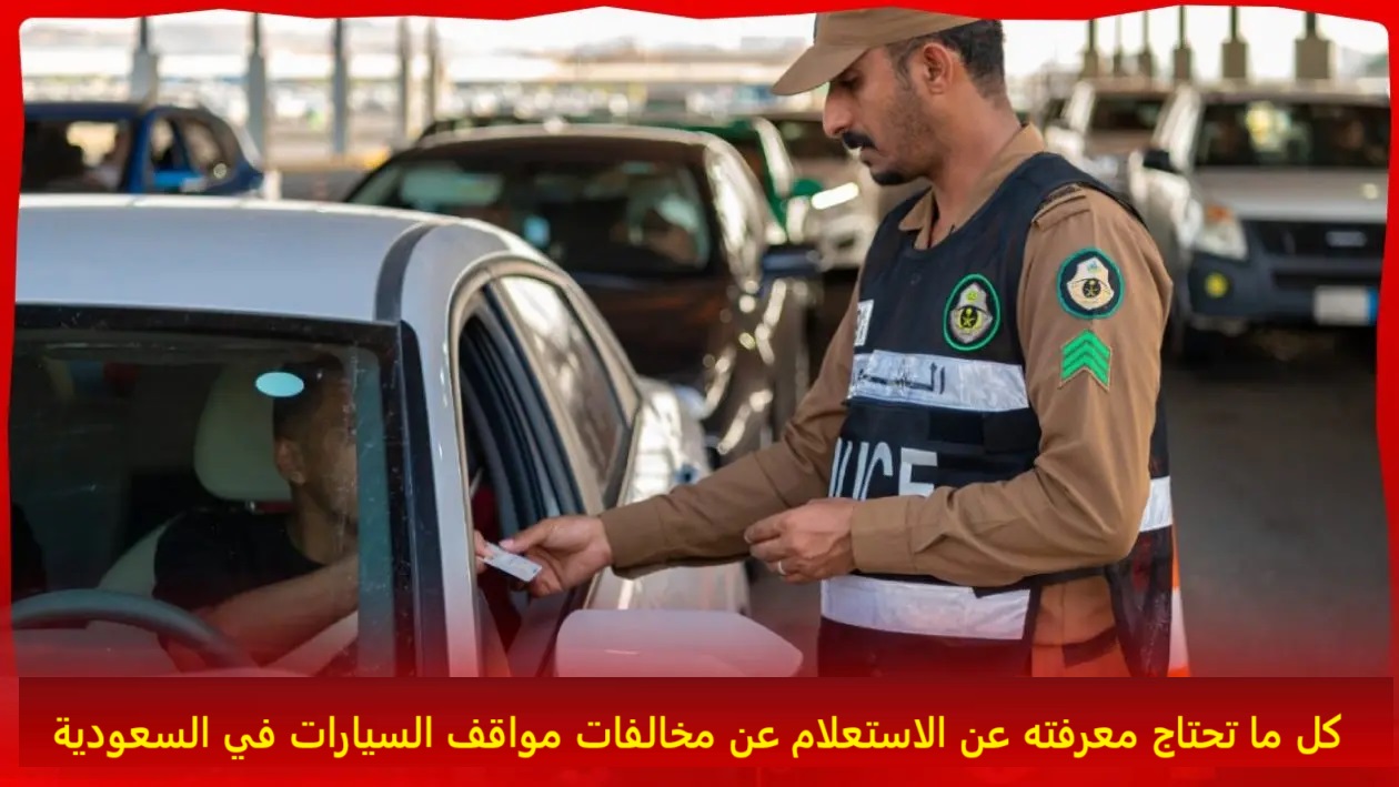 كل ما تحتاج معرفته عن الاستعلام عن مخالفات مواقف السيارات في السعودية