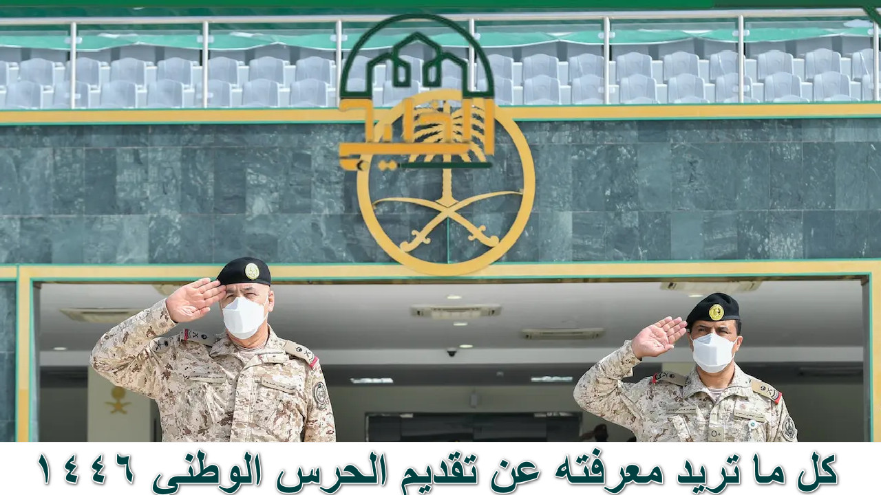 تقديم الحرس الوطني 1446