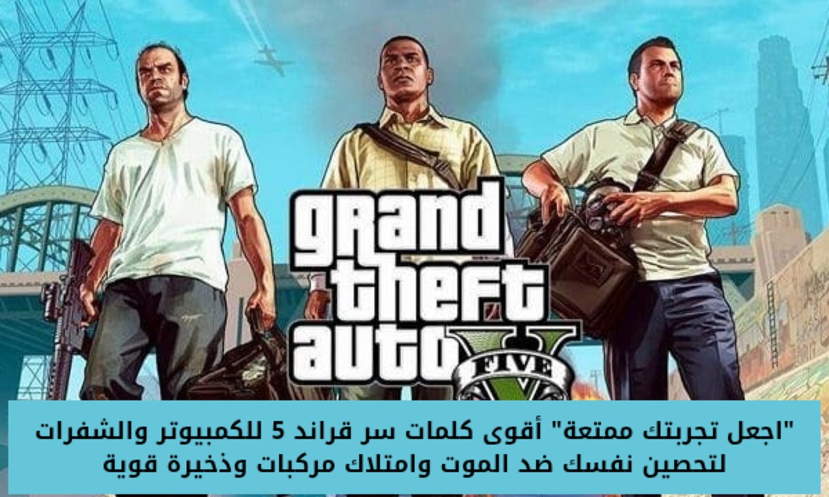 كلمات سر قراند 5 للكمبيوتر