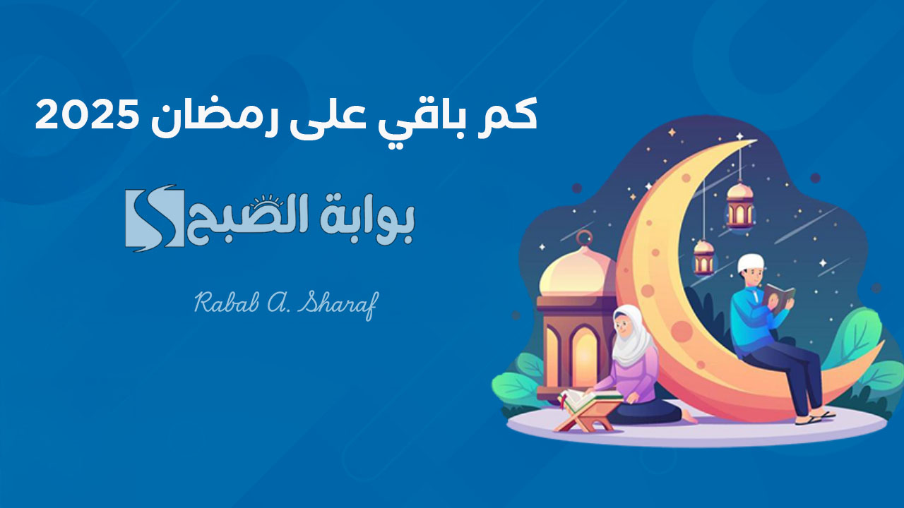 كم باقي على رمضان 2025