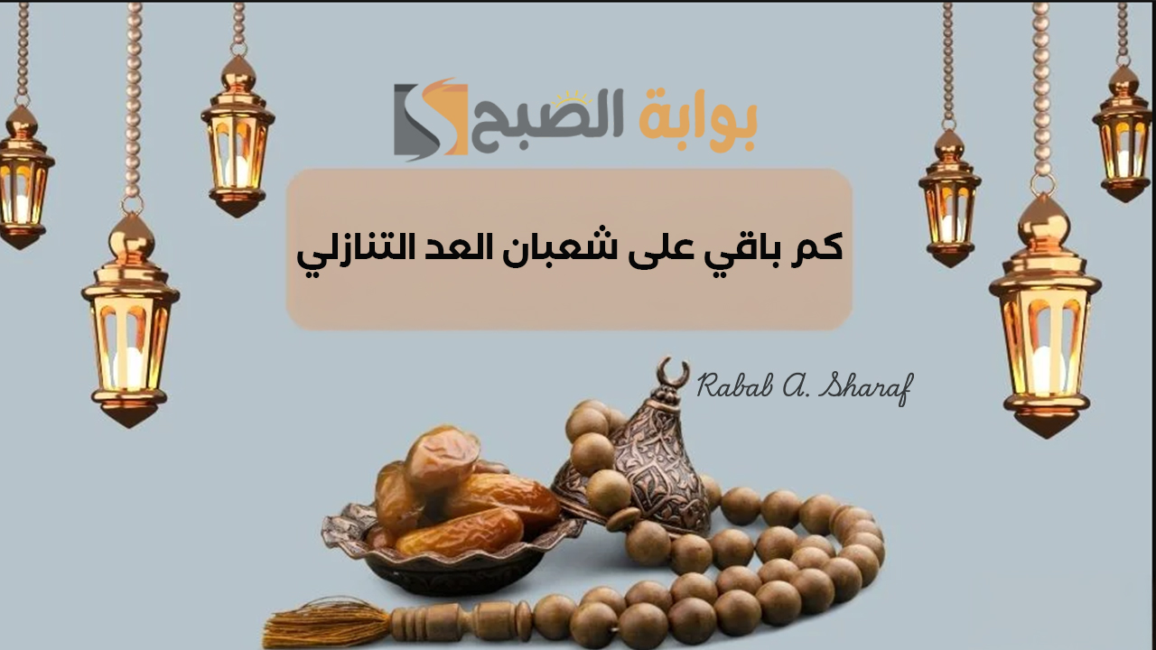 كم باقي على شعبان العد التنازلي