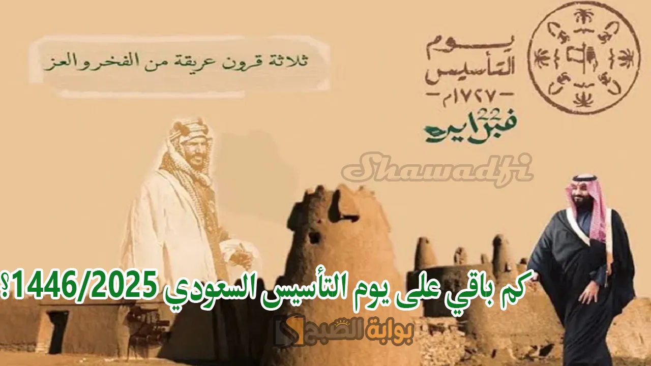 كم باقي على يوم التأسيس السعودي 1446؟ ومتى إجازته؟ وما الفرق بينه وبين اليوم الوطني؟
