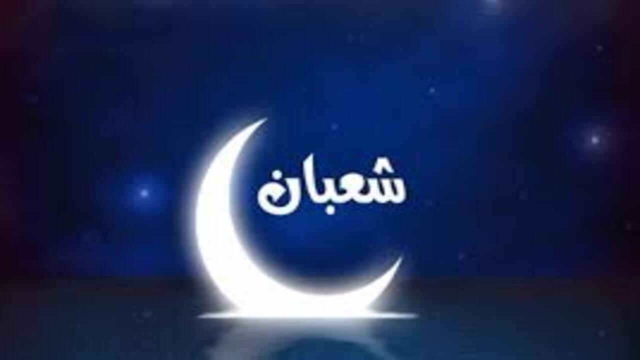 كم يوم صيام شعبان