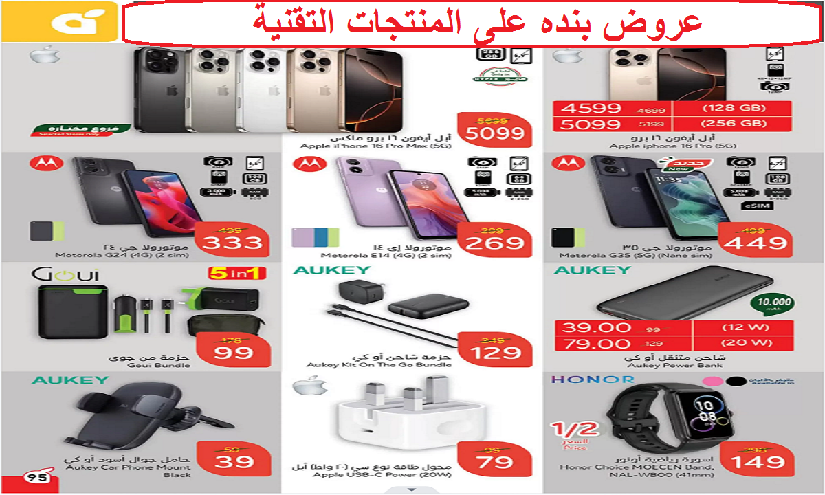 عروض بنده على المنتجات التقنية