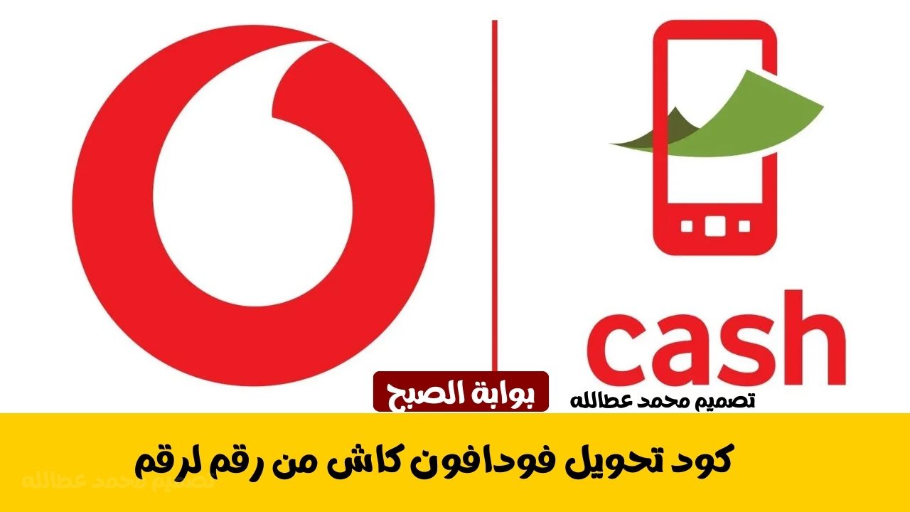 كود تحويل فودافون كاش من رقم لرقم