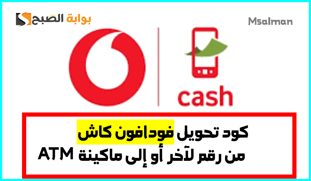 تحويل فودافون كاش لرقم آخر
