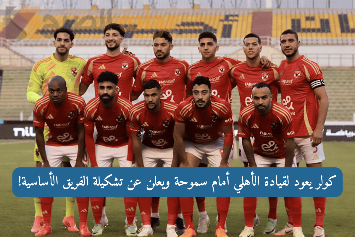 الأهلي وسموحة