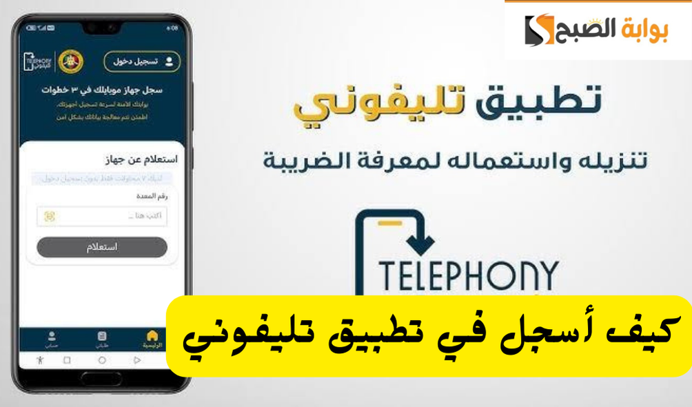 كيف أسجل في تطبيق تليفوني