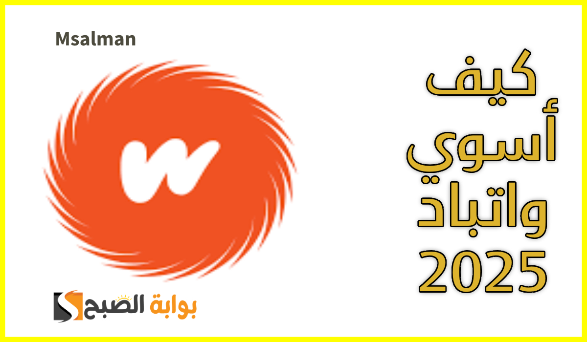 كيف أسوي حساب واتباد جديد 2025