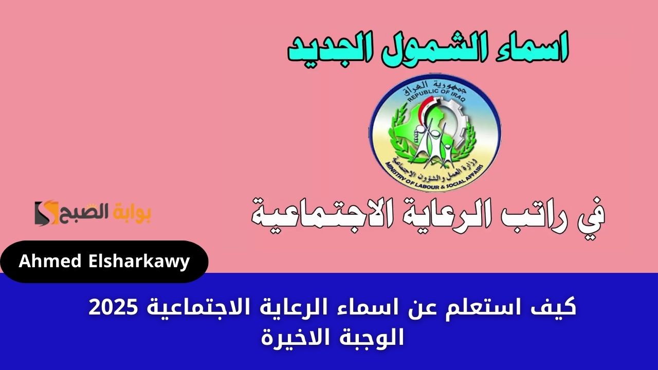 كيف استعلم عن اسماء الرعاية الاجتماعية 2025 الوجبة الاخيرة