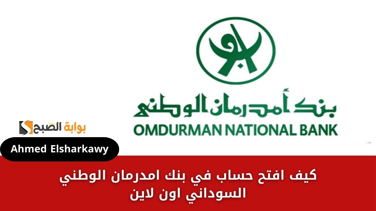 كيف افتح حساب في بنك امدرمان الوطني السوداني اون لاين
