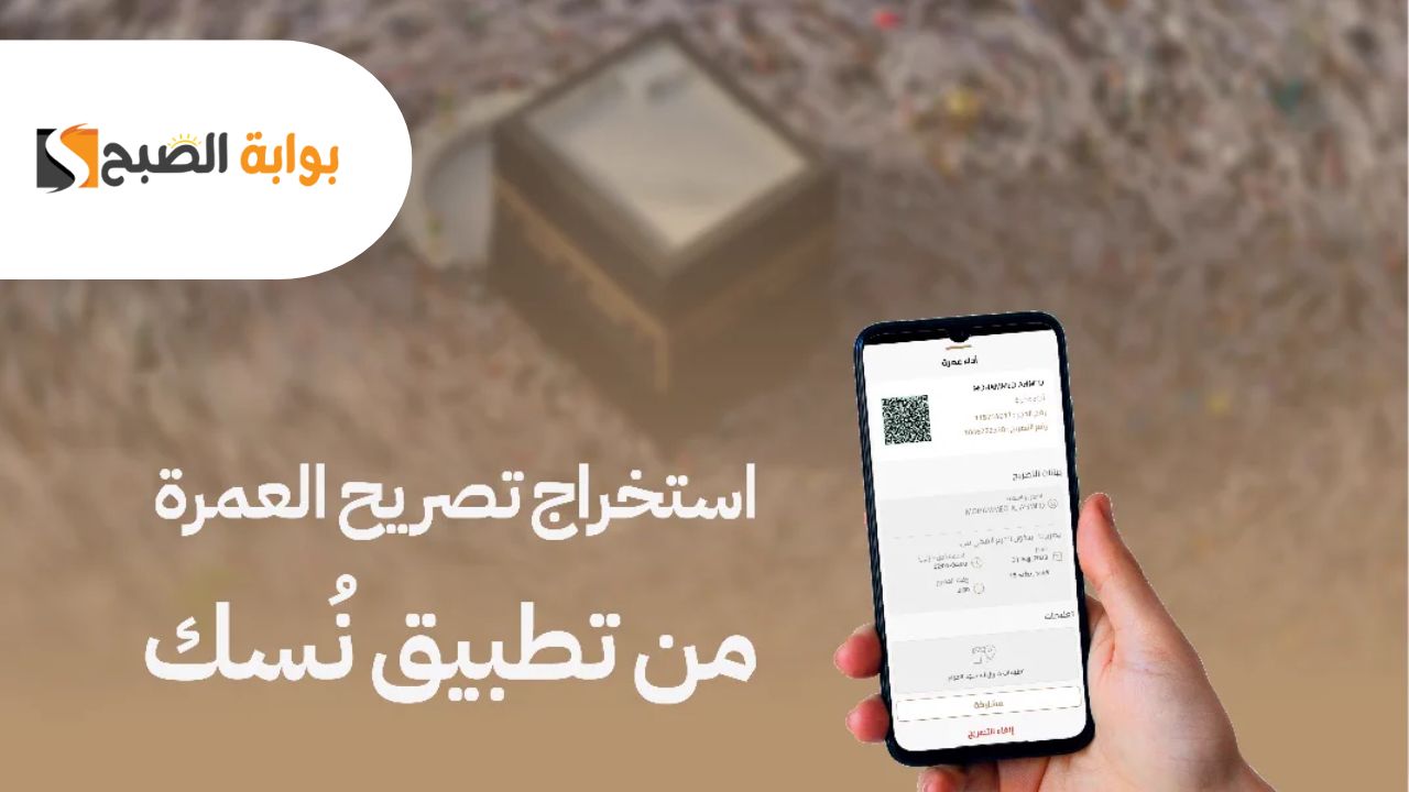 كيفية إصدار تصريح العمرة 1446 عبر تطبيق نسك