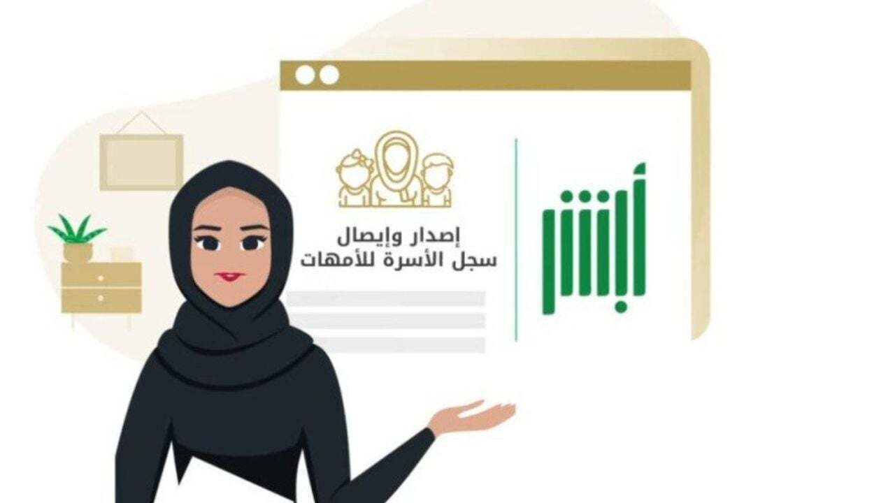 كيفية إصدار سجل الأسرة في السعودية
