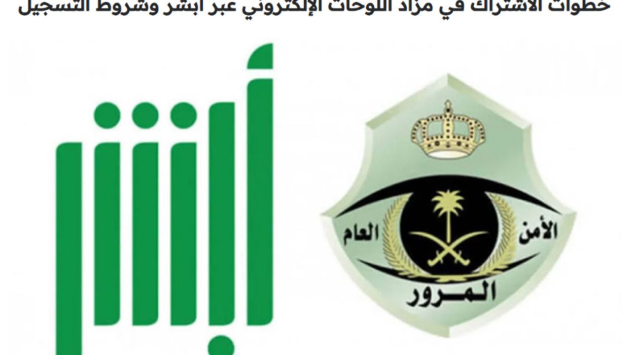 كيفية الاشتراك في المزاد الإلكتروني للوحات المميزة