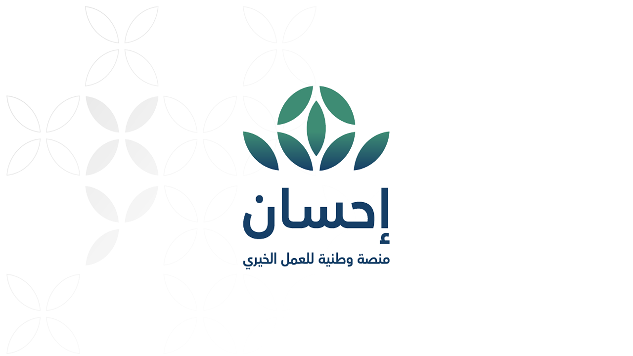 كيفية التسجيل في منصة إحسان بالسعودية