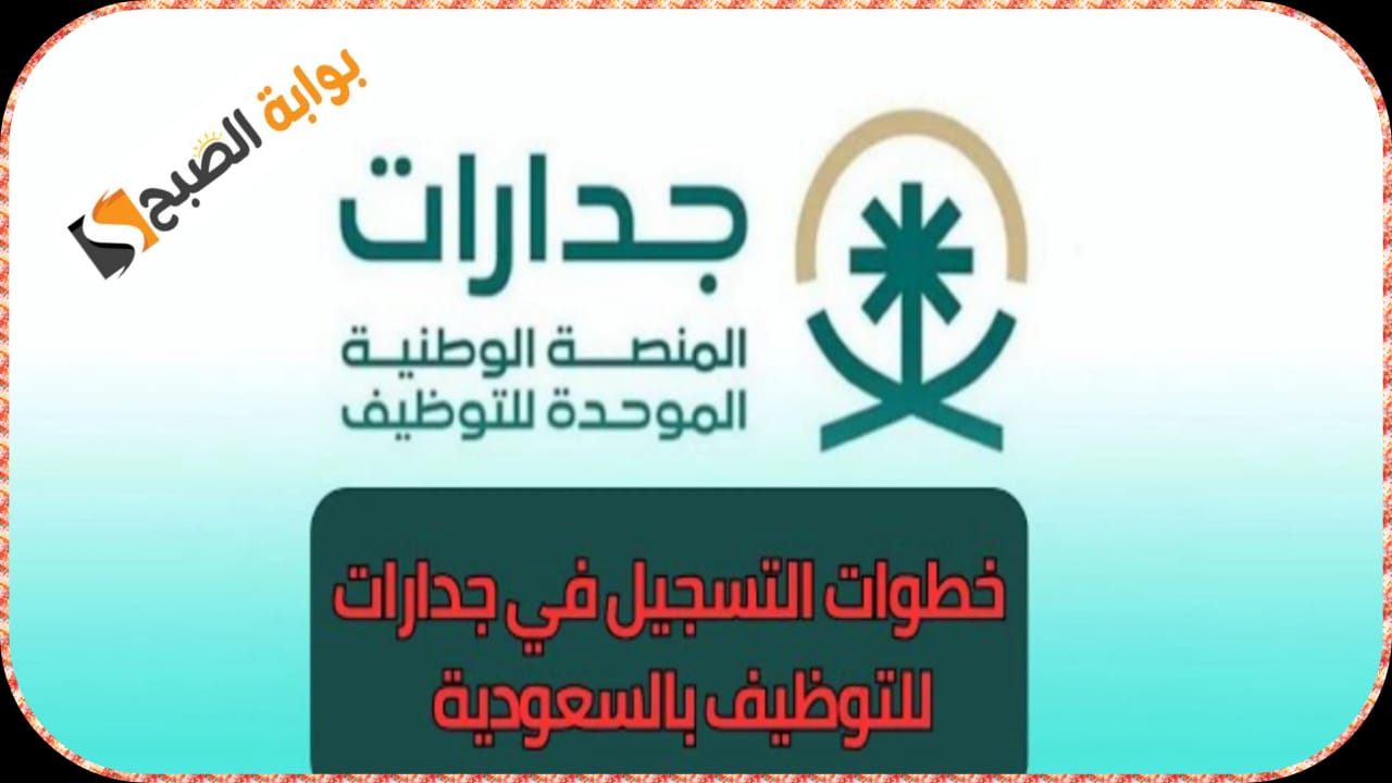 كيفية التسجيل في منصة جدارات للتوظيف 2025