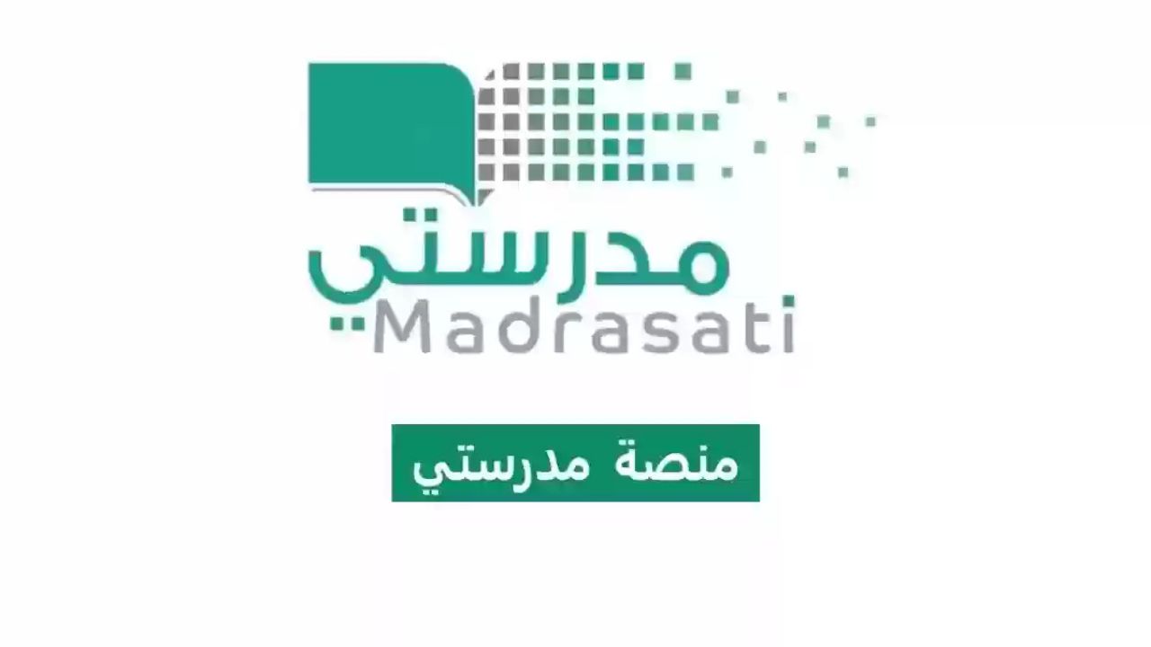 كيفية التسجيل في منصة مدرستي