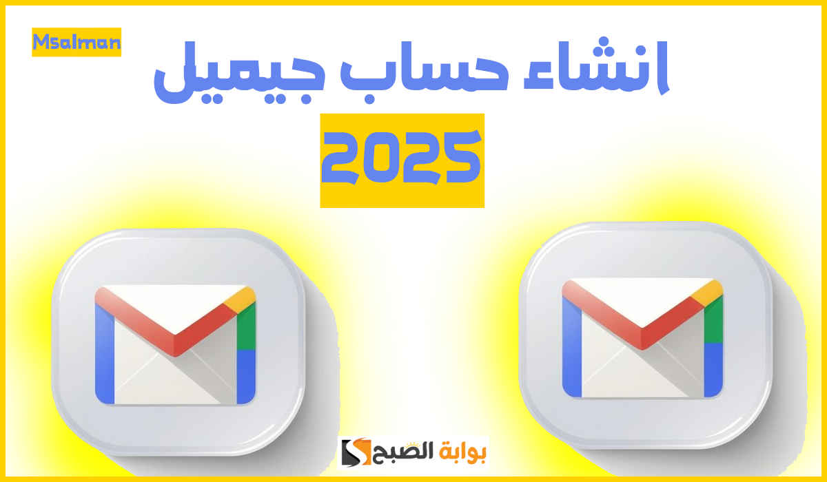 كيفية انشاء حساب جيميل جديد 2025